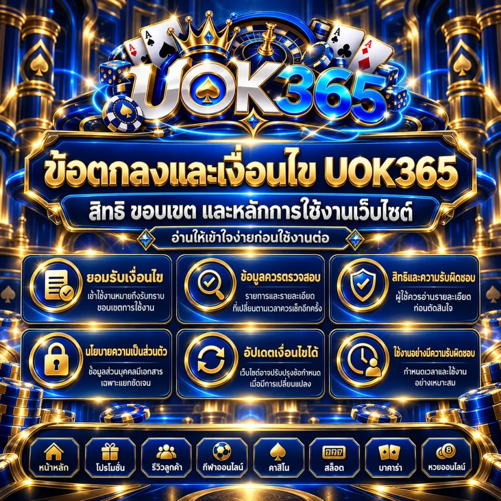 uok365 ข้อตกลง