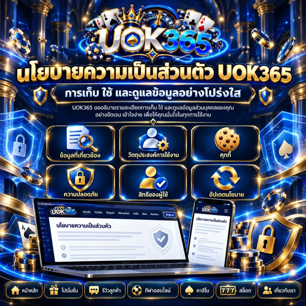 uok365 นโยบาย