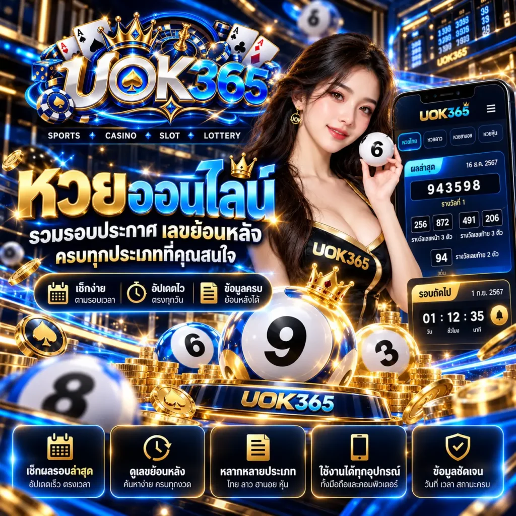 uok365 หวย1