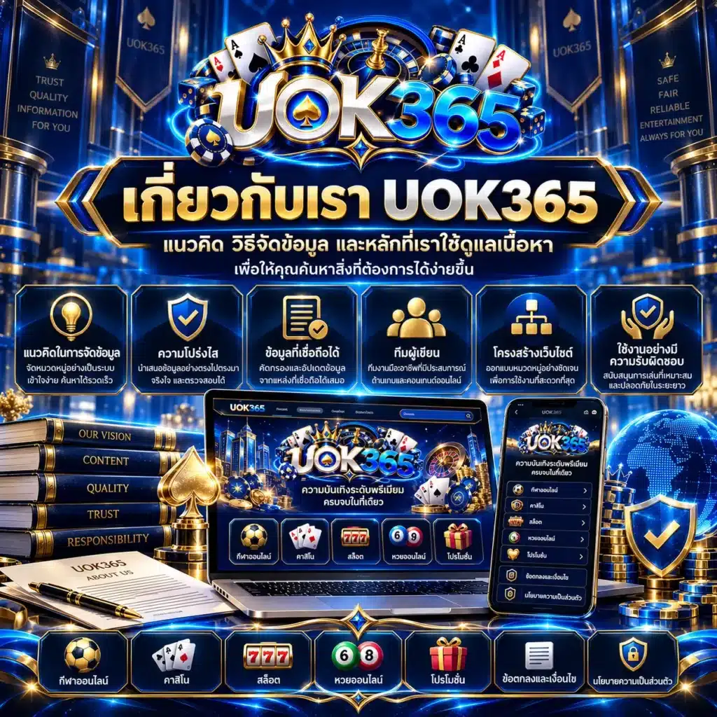 uok365 เกี่ยวกับเรา