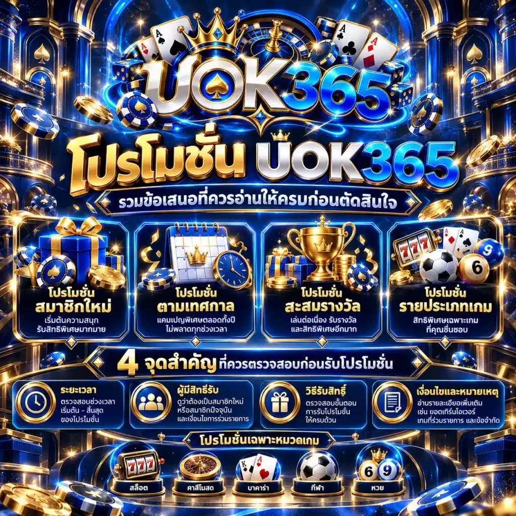 uok365 โปรโมั่นหลัก